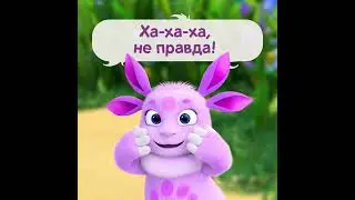 Новые серии лунтика будут без паники!!!
