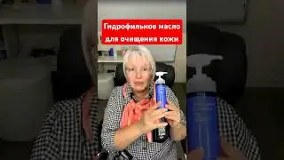 Гидрофильное масло для очищения кожи