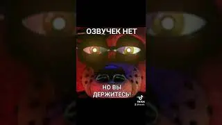 Озвучка? #fnaf #foxy #озвучка #FoxVol