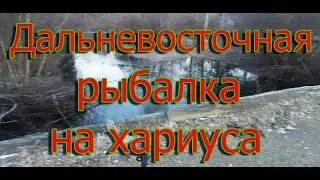 Дальневосточная рыбалка на хариуса 🐠🐋🦈