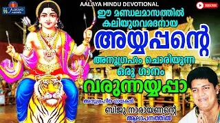 വരുന്നയ്യപ്പാ | Varunnayyappa | Ayyappa Devotional Song | Biju Narayanan | Malayalam | aalaya