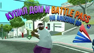 КУПИЛ СВОЙ ПЕРВЫЙ ДОМ И BATTLE PASS НА ARIZONA RP!