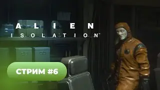 Прохождение Alien Isolation 🐈 стрим #6