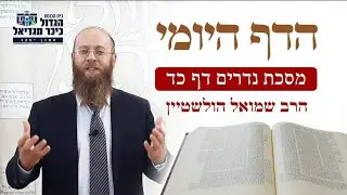 דף היומי מסכת נדרים כ