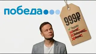 ПОБЕДА: САМАЯ СКАНДАЛЬНАЯ АВИАКОМПАНИЯ
