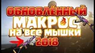МАКРОС ДЛЯ RUST НА AK-47 2018 В ТОЧКУ НА ВСЕ МЫШКИ! ОБНОВЛЁННЫЙ!
