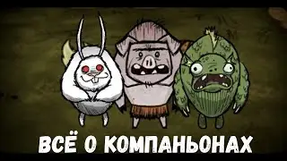 Всё о компаньонах I Don't Starve Together