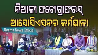 ନିଆଳୀ ଫଟୋଗ୍ରାଫରସ୍ ଆସୋସିଏସନର କର୍ମଶାଳା | NIALI PHOTOGRAPHERS ASSOCIATION WORKSHOP
