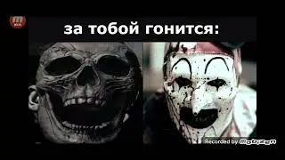 За тобой гонится: (Из разных видео)//#Мемы