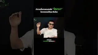 โป้ โยคีเพลย์บอย เล่าให้ฟังแล้ว! กับคำถามที่หลายคนสงสัยว่า “ไสบาบา” ในเพลงขอให้ผม คือใคร?