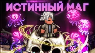 Истинный МАГ в Террарии: Финал (3/3)