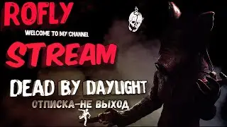 Dead by Daylight Chapter 18 A Binding of Kin.СЛЁЗЫ КИЛЛЕРОВ!НЕРФЫ!ТАЙНА ЭЛОДИ!ДБД