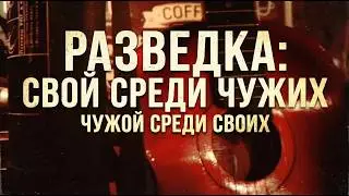 Разведка: Свой Среди Чужих, Чужой Среди Своих