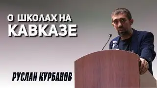 РУСЛАН КУРБАНОВ // О школах на Кавказе