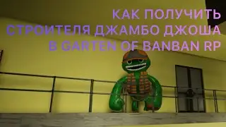 КАК ПОЛУЧИТЬ ДЖАМБО-СТРОИТЕЛЯ В GARTEN OF BANBAN RP|туториал