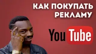 Реклама на youtube | Как покупать рекламу на youtube