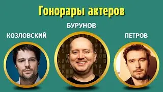 Сколько зарабатывают российские звезды кино?