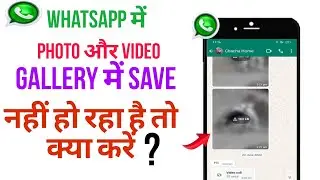 WhatsApp photo video gallery Me save Nahi Ho Rahi ho || WhatsApp photo video not showing gallery fix