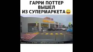 Гарри Поттер вышел из супермаркета 😂😆🤣🔥👍