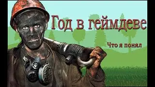 ЧТО Я ПОНЯЛ ЗА ГОД РАЗРАБОТКИ ИГР