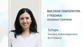 Высокая температура у ребенка. Основные причины.