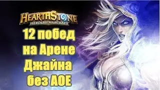 HearthStone. Арена 12 побед за Мага.