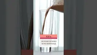 Топ 4 почему нужно есть ШОКОЛАД! Сохраняй и поделись этим видео. #mitolana #здоровье #шоколад #шортс