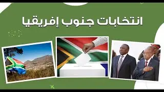 انتخابات جنوب إفريقيا..  سيطرة المؤتمر الوطني على المحك