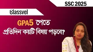 GPA 5 পেতে প্রতিদিন কয়টি বিষয় পড়বে? SSC 2025 Suggestion ।