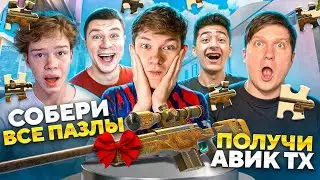 🤯СОБЕРИ ВСЕ ПАЗЛЫ – ПОЛУЧИ АВИК ТХ! (feat. ВЕЛЯ, КЕНТ АПК, СТКИЛЛ, БРАТИШКА)