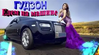 ГУДЗОН   Едем на машине