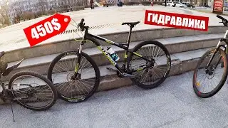 КУПИЛ ЛУЧШИЙ ВЕЛОСИПЕД на ГИДРАВЛИКЕ за 450$