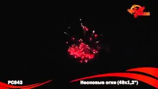 Фейерверк РС843 Неоновые огни (1,2" х 49)