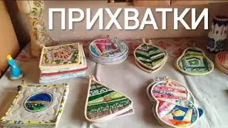 #Прихватки