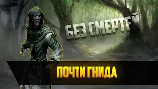 Почти Гнида #4 | БЕЗ СМЕРТЕЙ | SKYRIM RFAB