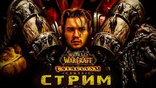 🔴 РЕЙДЫ и ОБЩЕНИЕ ▷ WoW Cataclysm Classic