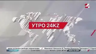 Новостной эфир телеканала «Хабар 24», в рубрике «Первая цифра».