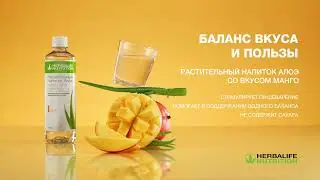 Новинка от Гербалайф Растительный Напиток Алоэ со вкусом Манго