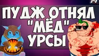 Пудж отнял "мёд" Урсы Дота 2 Pudge vs Ursa