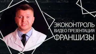 Экоконтроль