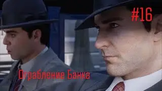 ОГРАБЛЕНИЕ БАНКА (MAFIA: Definitive Edition (REMAKE) #16)