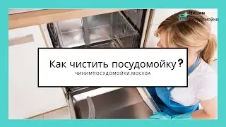 Самый лучший способ очистить посудомойку