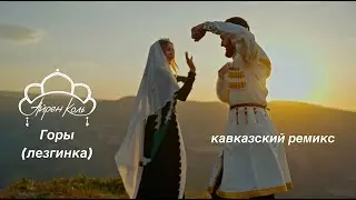 ГОРЫ (ЛЕЗГИНКА) - Айрен Коль. Кавказский ремикс вашей любимой песни  #айренколь #песнягоры #кавказ