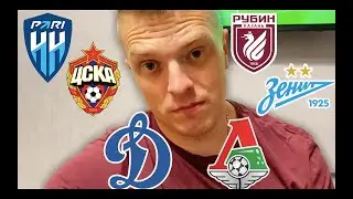 Динамо - Локомотив. Рубин - Зенит. Пари НН - ЦСКА прогноз.