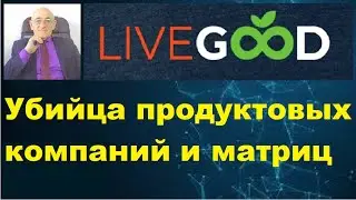 LiveGood - убийца продуктовых компаний. Продуктовым компаниям пришел конец.
