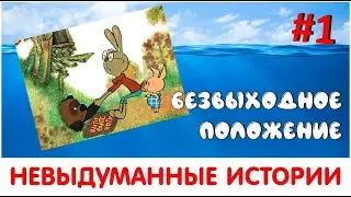 НЕВЫДУМАННЫЕ ИСТОРИИ #1 БЕЗВЫХОДНОЕ ПОЛОЖЕНИЕ