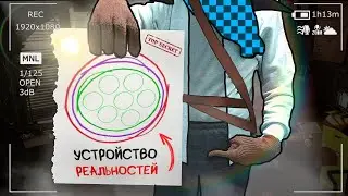 КАК РАБОТАЮТ РЕАЛЬНОСТИ | Теория Лололошка
