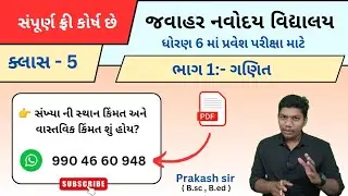  [ 5 ] જવાહર નવોદય પરીક્ષા કોર્ષ | Jawahar Navoday vidyalay Full course gujarati ma 2025- 26 exam 