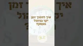 איך לחסוך זמן יקר בניהול העסק ?