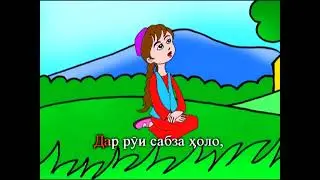 Офтобаки бахори  2012 клип барои кудакон 